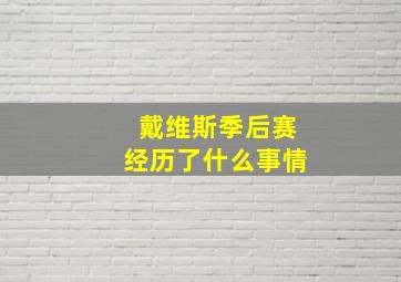 戴维斯季后赛经历了什么事情