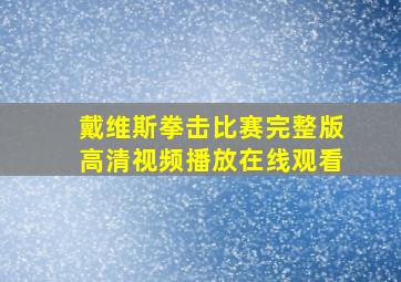 戴维斯拳击比赛完整版高清视频播放在线观看