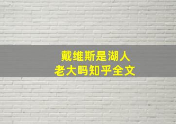 戴维斯是湖人老大吗知乎全文