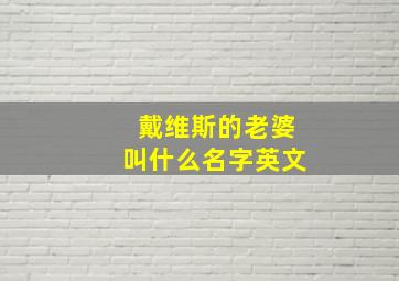 戴维斯的老婆叫什么名字英文