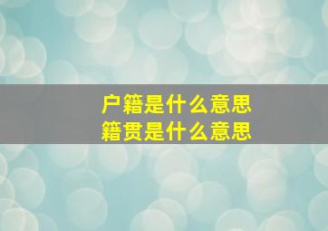 户籍是什么意思籍贯是什么意思