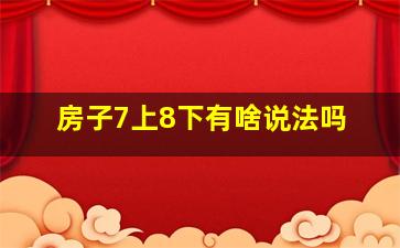 房子7上8下有啥说法吗