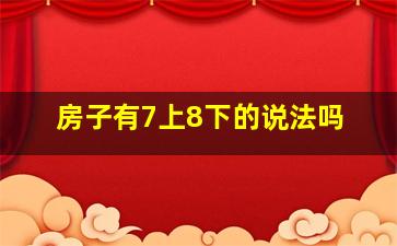 房子有7上8下的说法吗