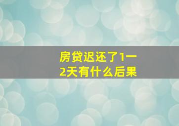 房贷迟还了1一2天有什么后果