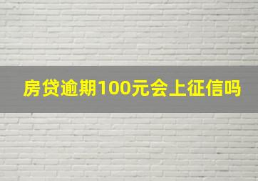 房贷逾期100元会上征信吗