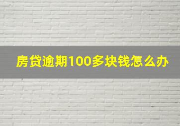 房贷逾期100多块钱怎么办