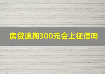 房贷逾期300元会上征信吗