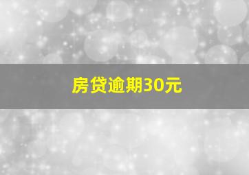 房贷逾期30元