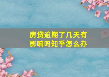 房贷逾期了几天有影响吗知乎怎么办