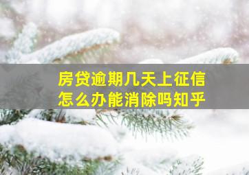 房贷逾期几天上征信怎么办能消除吗知乎