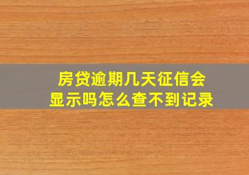 房贷逾期几天征信会显示吗怎么查不到记录