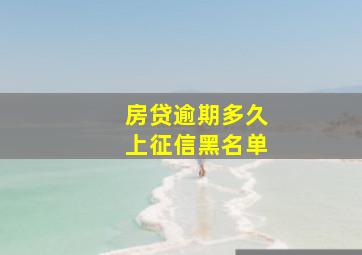 房贷逾期多久上征信黑名单