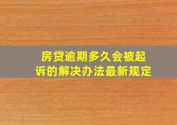 房贷逾期多久会被起诉的解决办法最新规定