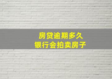 房贷逾期多久银行会拍卖房子