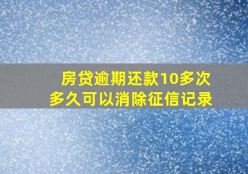 房贷逾期还款10多次多久可以消除征信记录