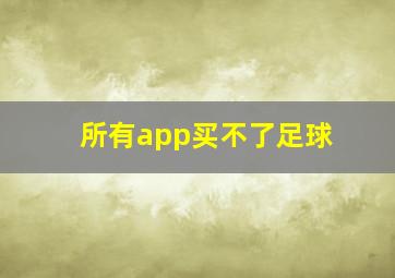 所有app买不了足球