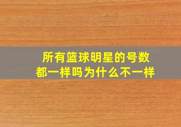 所有篮球明星的号数都一样吗为什么不一样