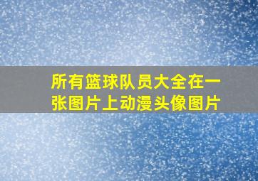 所有篮球队员大全在一张图片上动漫头像图片