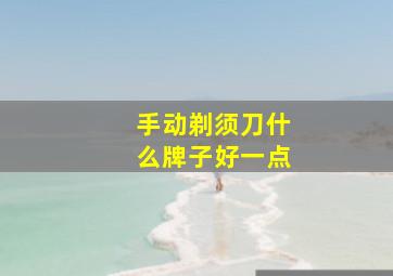 手动剃须刀什么牌子好一点