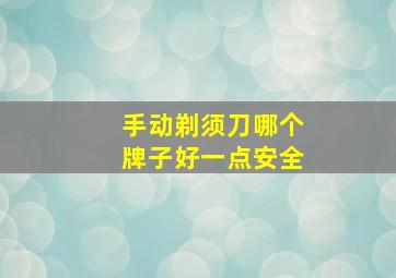 手动剃须刀哪个牌子好一点安全