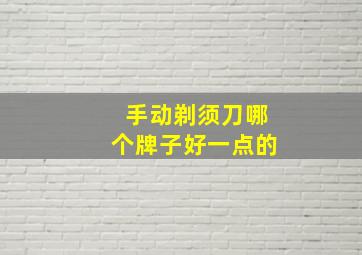 手动剃须刀哪个牌子好一点的