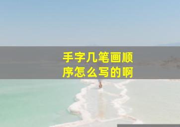 手字几笔画顺序怎么写的啊