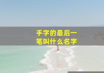 手字的最后一笔叫什么名字