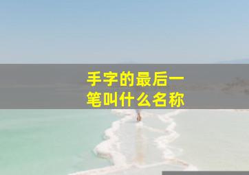 手字的最后一笔叫什么名称