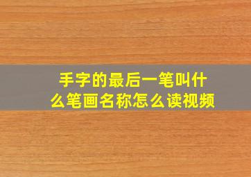 手字的最后一笔叫什么笔画名称怎么读视频