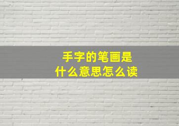 手字的笔画是什么意思怎么读