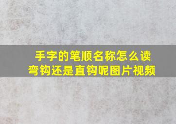 手字的笔顺名称怎么读弯钩还是直钩呢图片视频