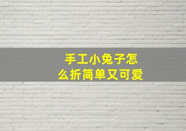 手工小兔子怎么折简单又可爱