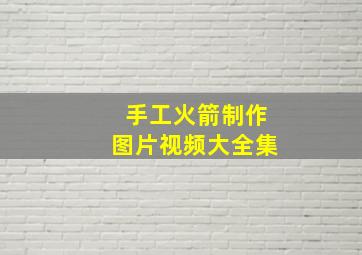 手工火箭制作图片视频大全集