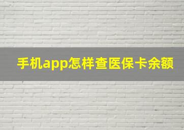 手机app怎样查医保卡余额