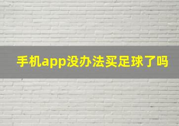 手机app没办法买足球了吗