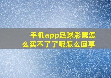 手机app足球彩票怎么买不了了呢怎么回事