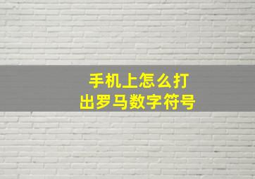 手机上怎么打出罗马数字符号