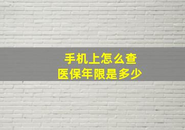 手机上怎么查医保年限是多少