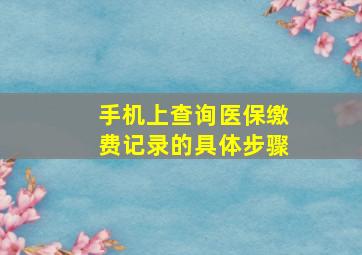 手机上查询医保缴费记录的具体步骤