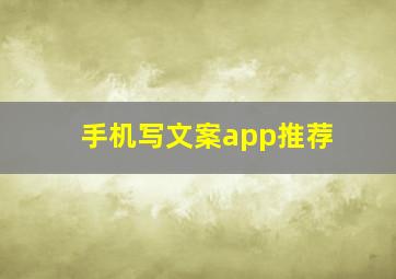 手机写文案app推荐