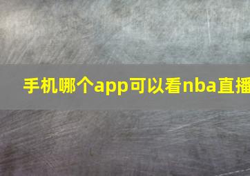 手机哪个app可以看nba直播