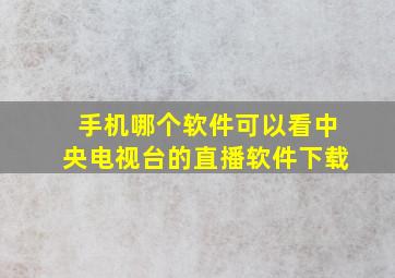 手机哪个软件可以看中央电视台的直播软件下载