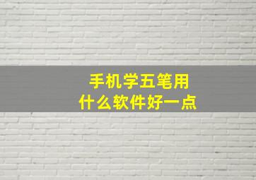 手机学五笔用什么软件好一点