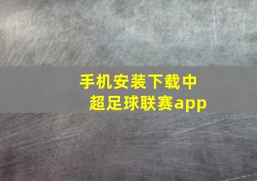 手机安装下载中超足球联赛app