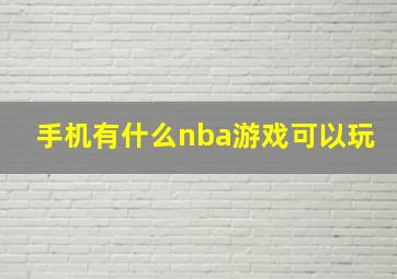 手机有什么nba游戏可以玩