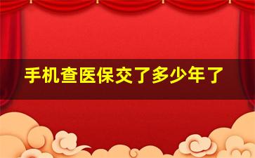 手机查医保交了多少年了