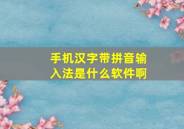 手机汉字带拼音输入法是什么软件啊