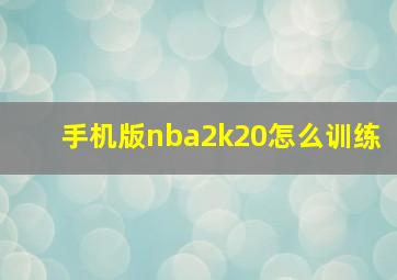 手机版nba2k20怎么训练