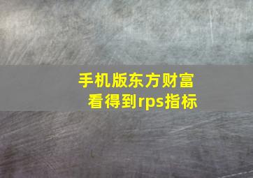 手机版东方财富看得到rps指标