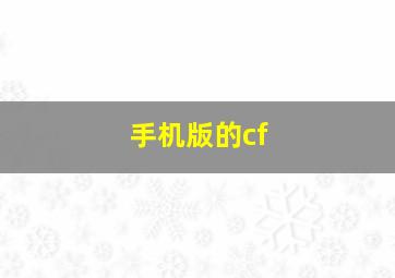 手机版的cf